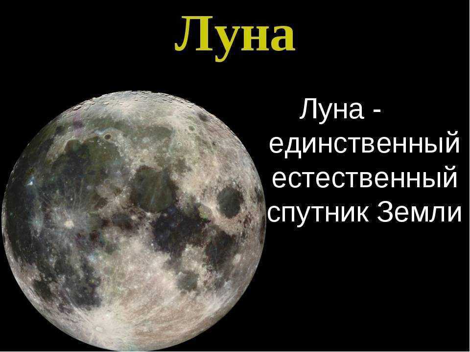 У луны есть спутник. Луна Спутник земли. Естественный Спутник земли. Луна естественный Спутник. Луна единственный Спутник земли.