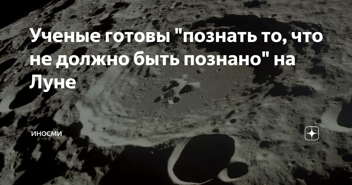 Кладбище нло и база нацистов: главные мифы о тёмной стороне луны - 4pda