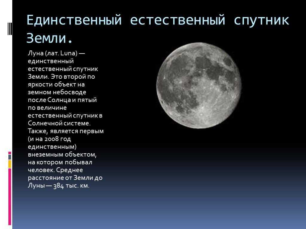 1 естественный спутник земли. Луна Спутник земли. Луна естественный Спутник. Луна единственный Спутник земли. Естественные спутники.