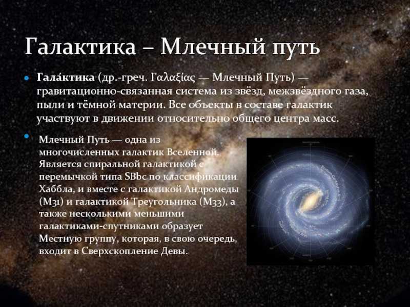 К какому типу относится млечный путь. Галактика Млечный путь астрономия кратко. Краткое сообщение о галактике. Галактики краткая информация. Краткое сообщение о Млечном пути.