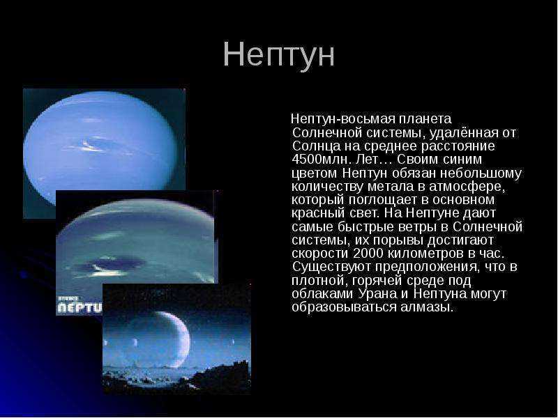 Земля планета солнечной системы вопросы. Нептун Планета солнечной системы. Небольшое сообщение о планете. Сообщение о любой планете солнечной системы. Планета Нептун описание.