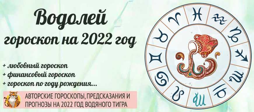 Гороскоп водолея на 2022 год для женщин (мужчин) удачный