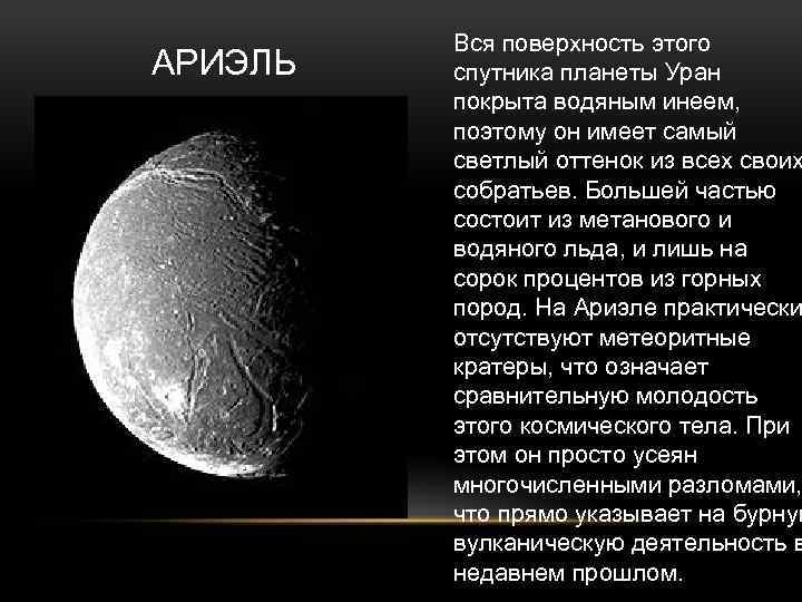 Ариэль спутник урана. Ариэль Спутник спутники урана. Ариэль Спутник урана интересные факты. Титания Спутник урана.