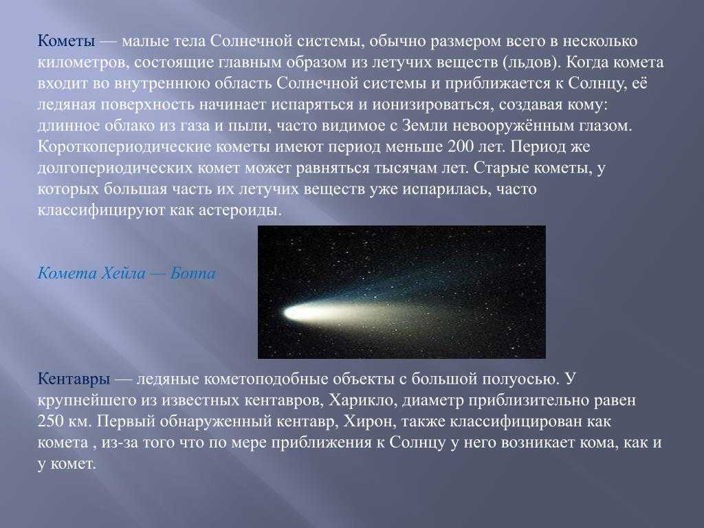 Что такое кометы?