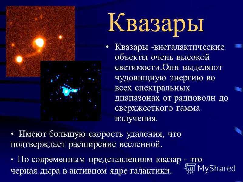 Какие источники радиоизлучения известны в нашей галактике. Квазар это в астрономии. Квазар это в астрономии кратко. Квазары характеристика. Квазары презентация.
