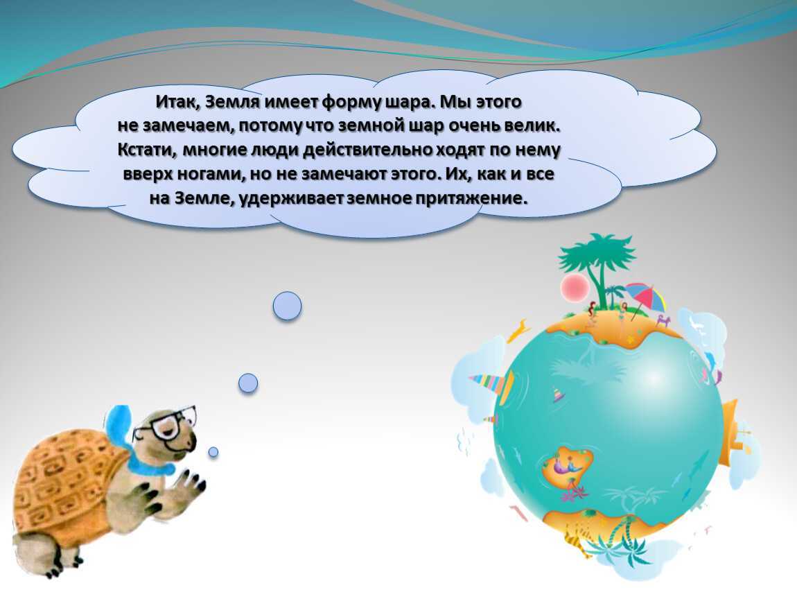 Почему земному шару. На что похожа наша Планета. Наша Планета окружающий мир 1 класс. Земля имеет форму. Окружающий мир на что похожа наша Планета.