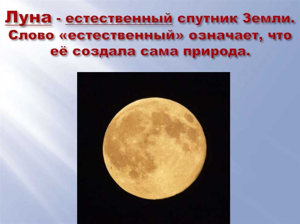 1 естественный спутник земли. Луна естественный Спутник. Естественные спутники. Луна Спутник земли. Луна единственный естественный Спутник земли.