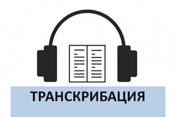 Перевод видео в текст. Транскрибация. Транскрибация фриланс. Транскрибация аудио. Транскрибация картинки.