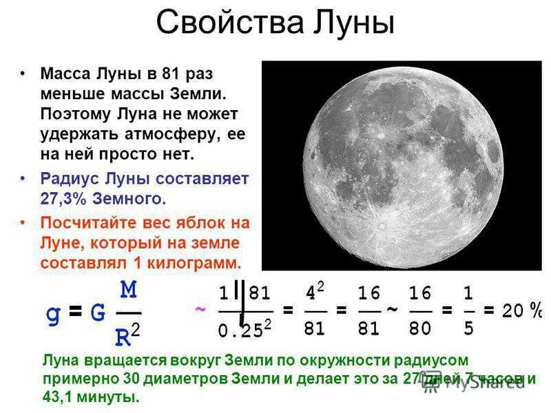 Во сколько раз масса луны меньше. Масса Луны. Радиус Луны. Основные характеристики Луны. Масса и радиус Луны.
