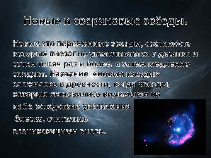 Характеристика новой звезды. Светимость новых и сверхновых звезд. Переменные и сверхновые звёзды. Новые звезды и сверхновые звезды. Краткая характеристика новых звезд.