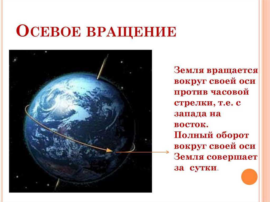 Земля ответь. Земля вращается против часовой стрелки. Земля вращается вокруг своей оси по часовой стрелке или против. Земля вращается вокруг своей оси против часовой стрелки. Земля вращается по часовой или против часовой.