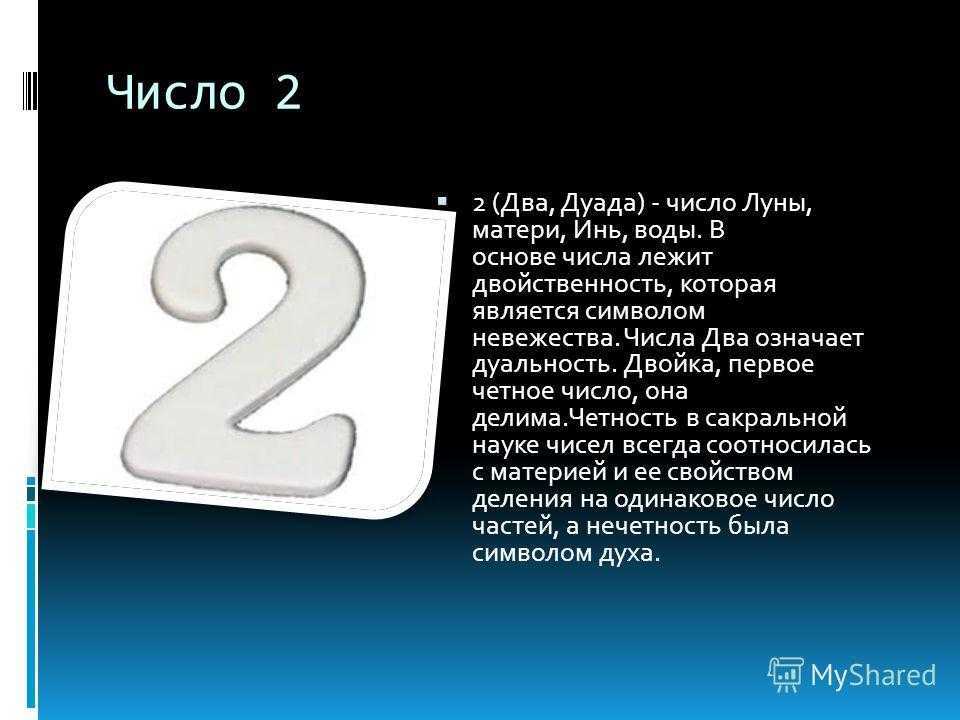 Значение 2.9. Нумерология число 2. Что символизирует цифра 2. Цифра 2 в нумерологии что означает. Число два значение.