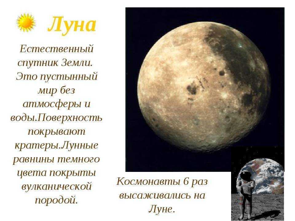 1 естественный спутник земли. Луна естественный Спутник. Луна Спутник земли. Луна единственный естественный Спутник земли. Спутники планет Луна.