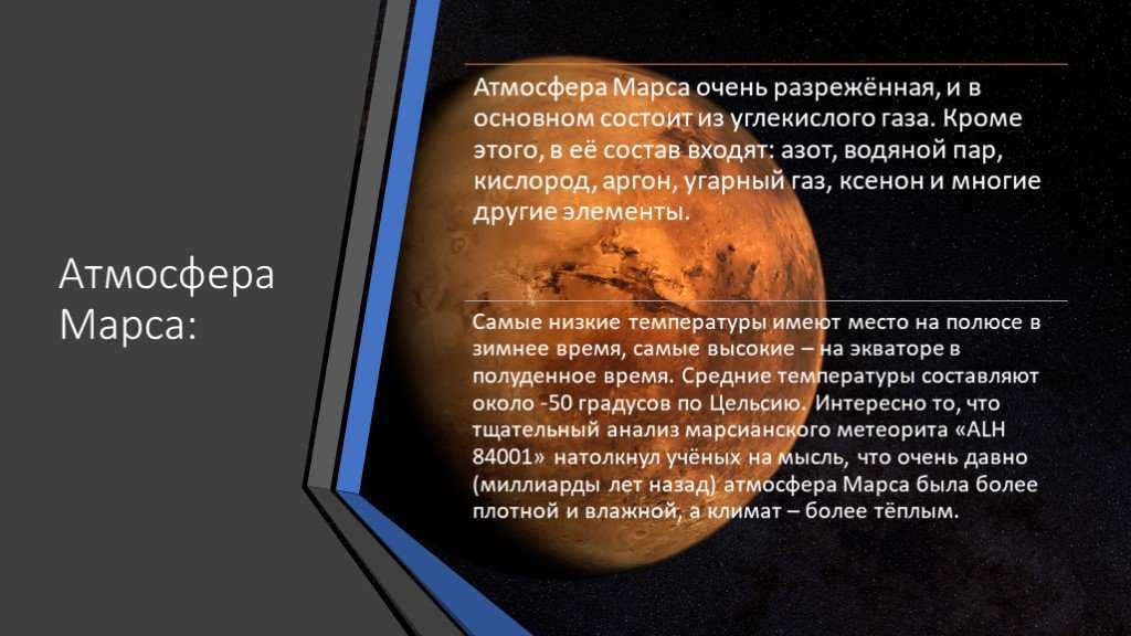Спутник плотной атмосферой. Марс презентация. Планета Марс презентация. Марс презентация по астрономии. Марс Планета атмосфера и климат.