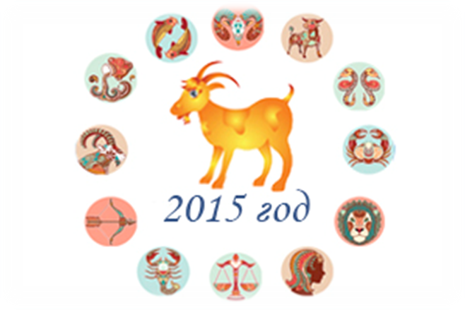 Гороскоп 1956 год какого. 2015 Год кого. 2015 Год по восточному календарю. 2015 Год год кого животного. Гороскоп 2015 год какого животного.