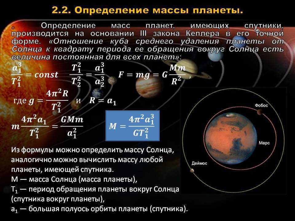Скорость венеры вокруг солнца км с. Астрономия формулы. Как определить массу планет. Как измеряют массу планет. Формула солнечной системы.