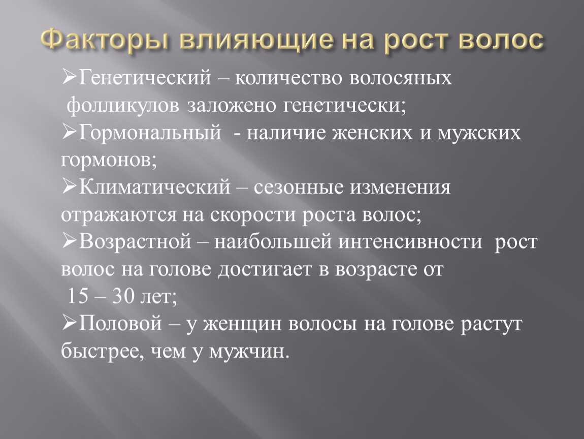 Рост воздействия. Факторы влияющие на рост волос. Перечислите факторы влияющие на рост волос. Факторы влияющие на рост волос на голове. Факторы оказывающие влияние на рост волос.