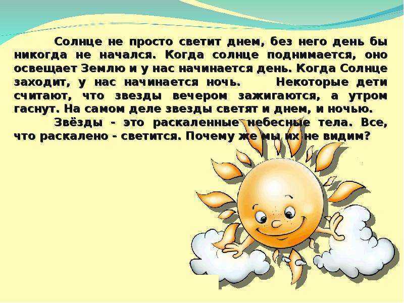 Первый солнечный текст. Почему солнце светит днём а звёзды ночью. Почему солнце светит днем. Почему солнце видно днем. Проект почему светит солнце.