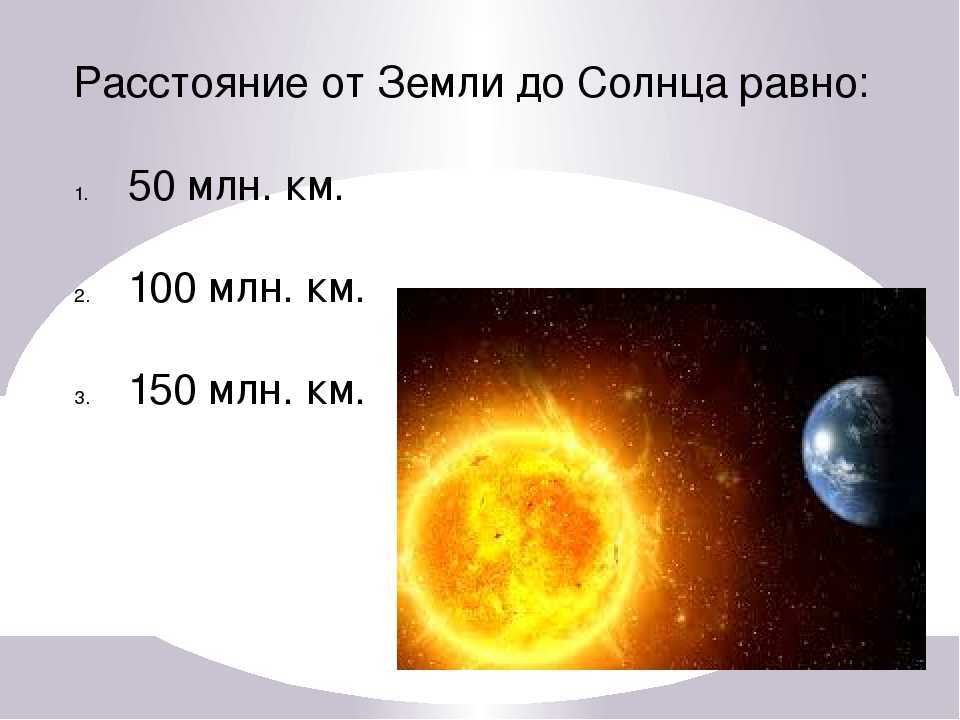 На каком расстоянии от земли. От земли до солнца. Расстояние земли до солнца. Расстояние от земли до. Удаленность земли от солнца.