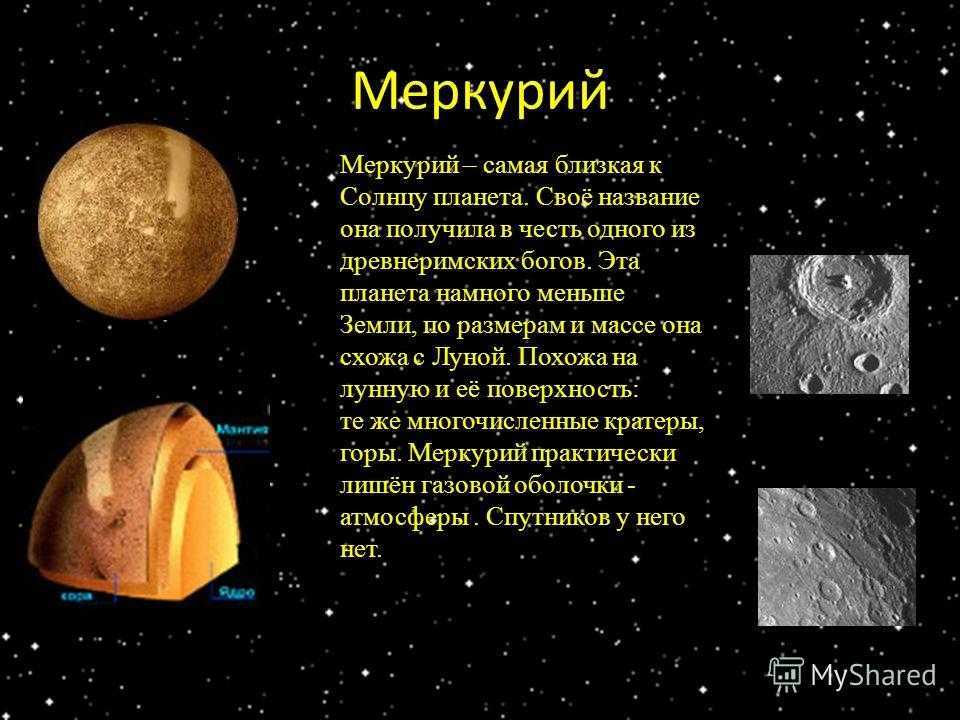 Сообщение о меркурии. Астрономия-планеты земной группы-Меркурий. Планеты земной группы Меркурий. Презентация по астрономии на тему Меркурий. Презентация на тему планеты земной группы.