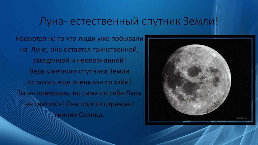 Сколько земных суток на луне. Луна естественный Спутник земли. Естественные спутники. Луна естественный Спутник земли презентация. Проект Луна Спутник земли.
