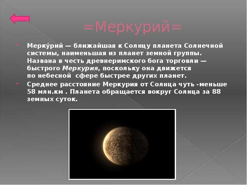 Меркурий - краткое описание планеты и интересные факты