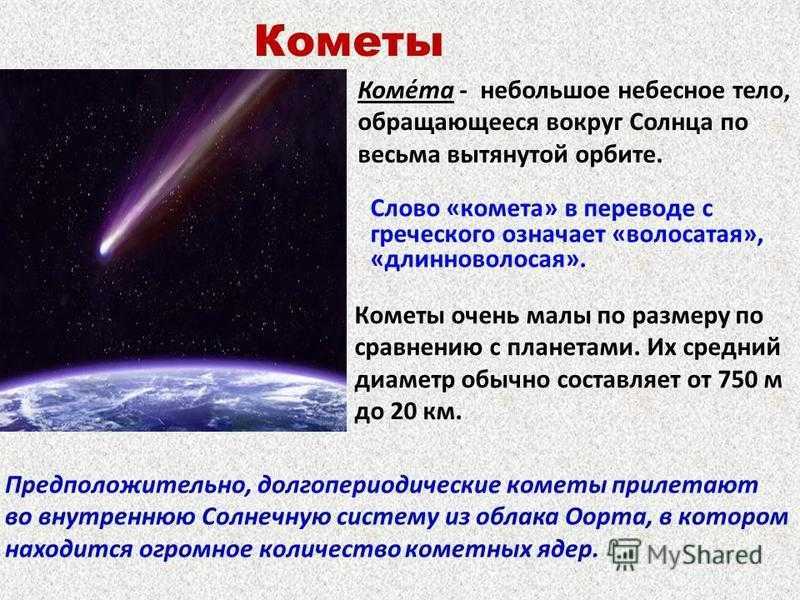 Что в переводе с греческого означает комета. Комета. Сообщение о небесных телах. Комета небесное тело. Кометы солнечной системы кратко.