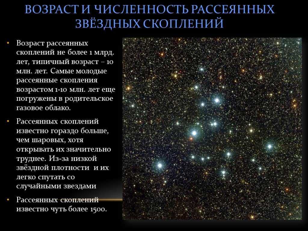 Сколько звезд на день. Возраст Звездных скоплений кратко. Рассеянные Звездные скопления характеристики. Рассеянные и шаровые Звездные скопления таблица. Форма рассеянных Звездных скоплений.