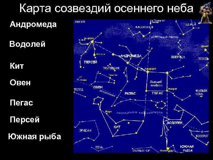 Открытее созвездий. Созвездие Персея и Андромеды. Карта звездного неба Персей Андромеда. Созвездие Водолей на карте звездного неба. Карта созвездий осеннего неба.