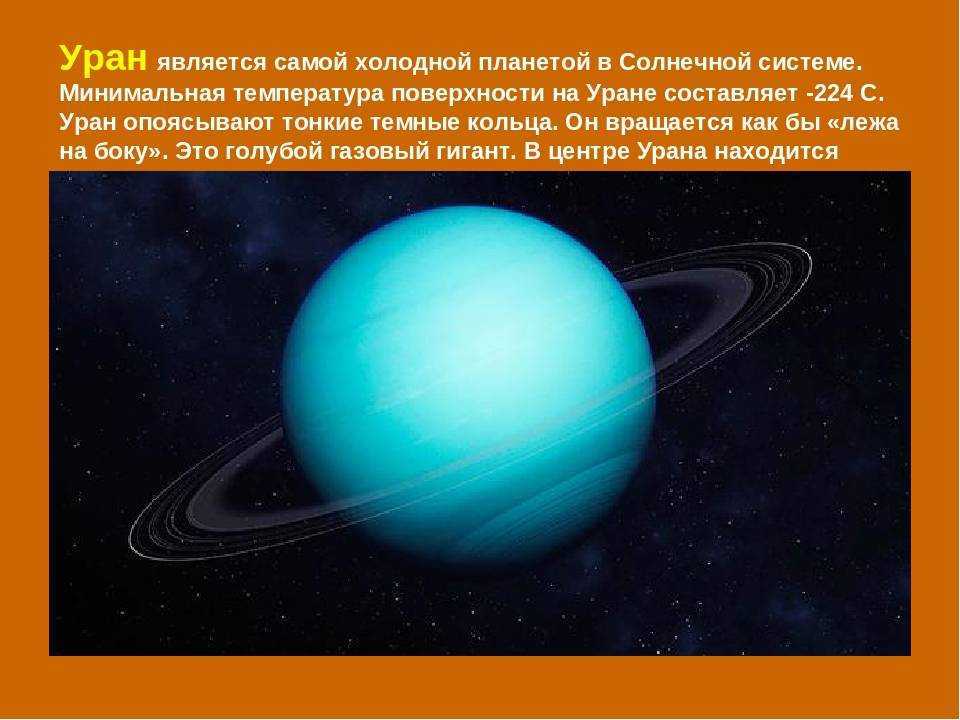 Какая планета уран. Нептун самая холодная Планета. Уран холодная Планета. Уран самая холодная Планета. Уран самая холодная Планета солнечной системы.