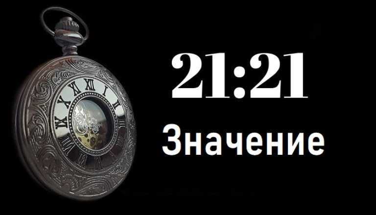0 21 на часах. 21 21 На часах. Часы значение. Что означает 21 21 на часах. Нумерология ангелов на часах.