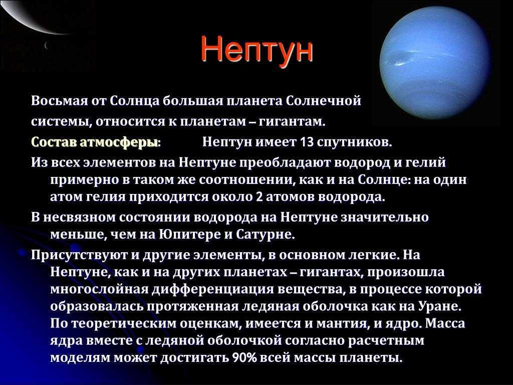 Описание планет солнечной системы для детей. Нептун Планета солнечной системы кратко. Планета Нептун описание. Нептун 8 Планета от солнца. Краткие характеристики планет солнечной системы Нептун.