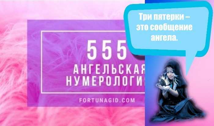 Значение числа 555 в ангельской нумерологии