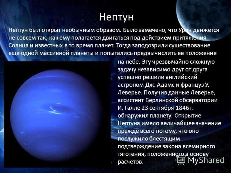 Сообщение о нептуне. Планета Нептун характеристика планеты. Открытие планеты Нептун. Нептун особенности планеты. Особенность открытия Нептуна.