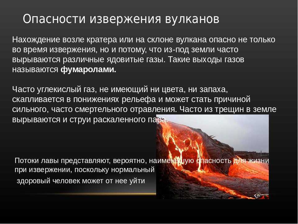 Какова максимальная скорость движения лавы при извержении. Опасность извержения вулкана. Вулканическая деятельность последствия. Опасность извержения вулкана для человека. Опасность вулканов для человека и окружающей среды.
