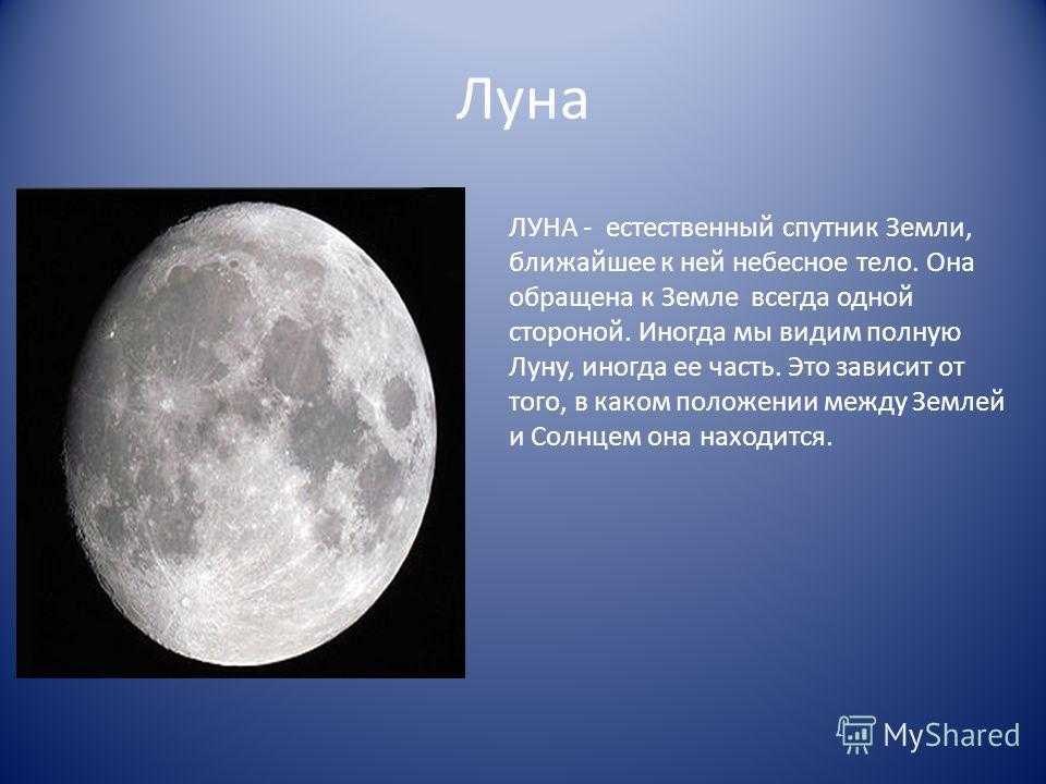 Луна является телом. Луна естественный Спутник земли. Луна небесное тело. Луна естественный Спутник земли презентация. Луна Спутник солнца.