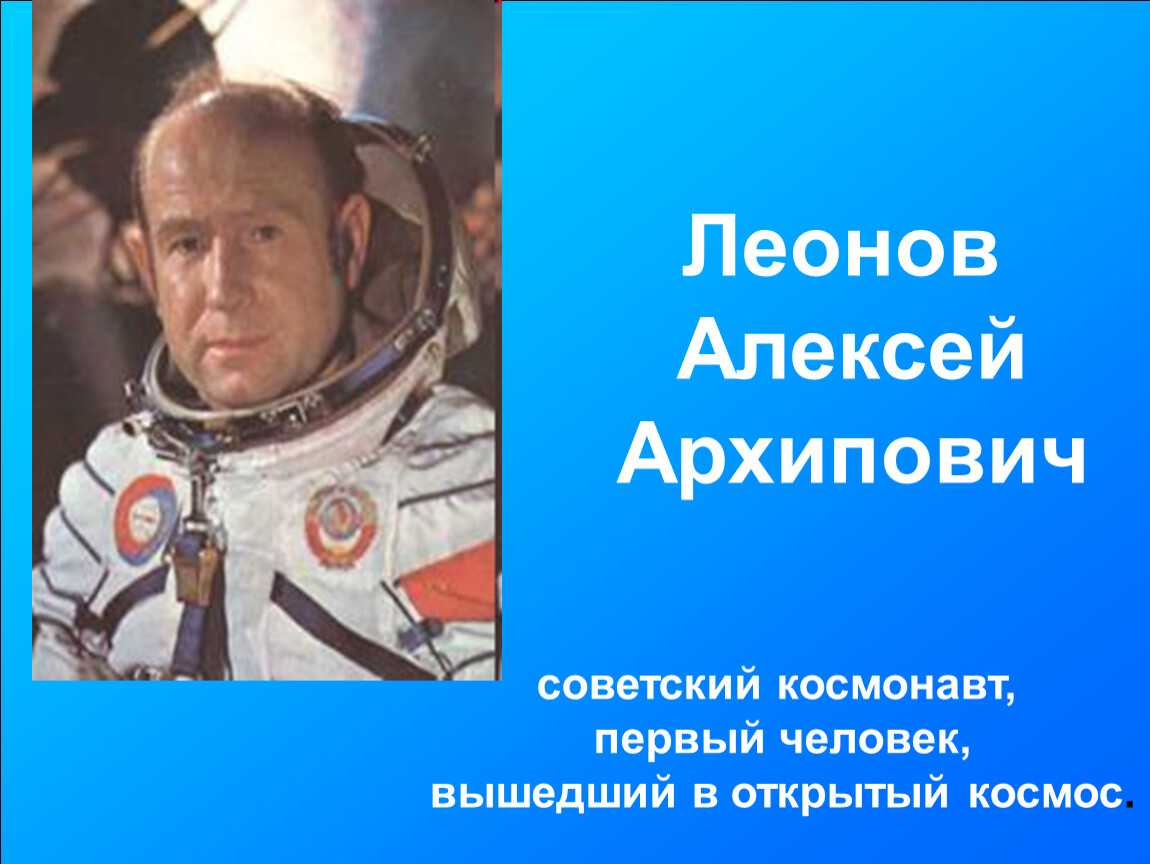 Первый мужчина в открытом космосе. Космонавтылексей Архипович Леонов.