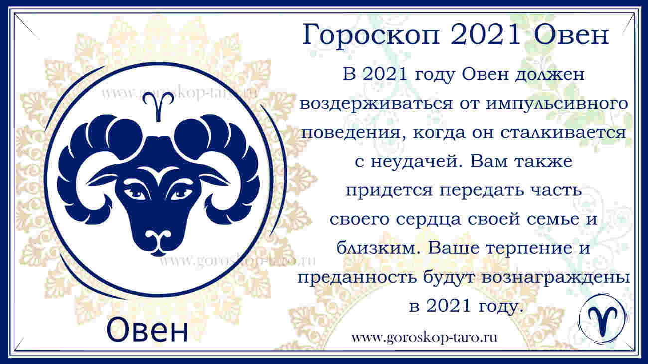 Гороскоп овен на ноябрь 2021 года, прогноз для женщин и мужчин