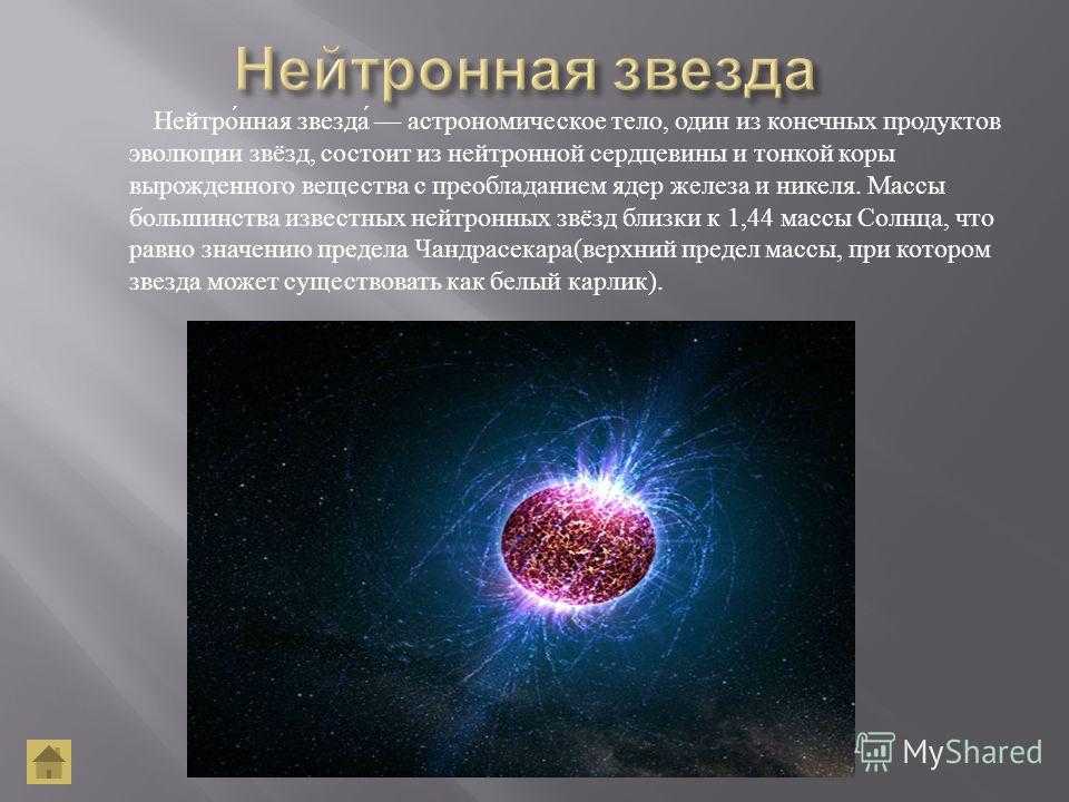 Нейтронные звезды сколько. Нейтронная звезда. Масса нейтронной звезды. Нейтронная звезда описание. Нейтронные звезды примеры.