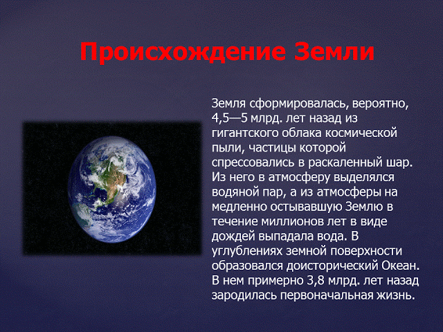 Доклад на тему гипотезы земли. Как произошла Планета земля. Происхождение планеты земля. Как появилась земля. Как появилась Планета земля.