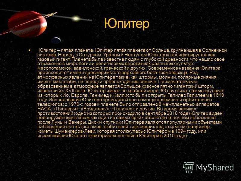 10 интересных фактов о юпитере