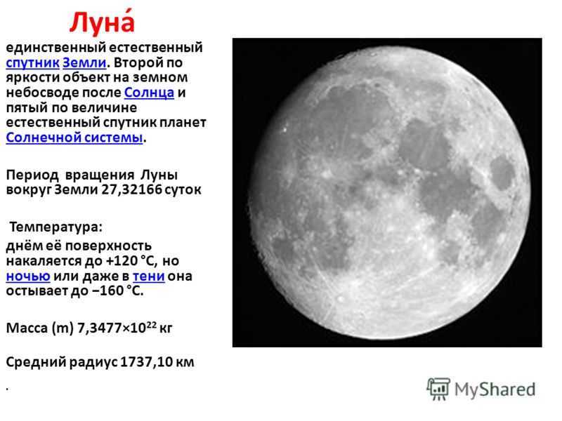 Луна естественный Спутник земли. Период обращения Луны. Период вращения Луны. Скорость обращения луны