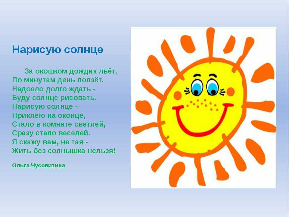 День солнца в доу. Стих про солнышко. Стих про солнце для детей. Солнце для детей дошкольного возраста. Детский стишок про солнышко.