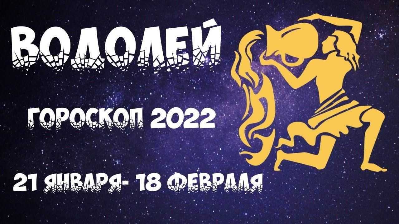 Точный гороскоп на 2022 год тигра для водолея