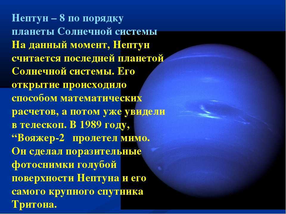 Скорость обращения вокруг солнца планеты нептун. Нептун Планета солнечной системы. Сведения о планете Нептун. Описание планет. Нептун презентация.