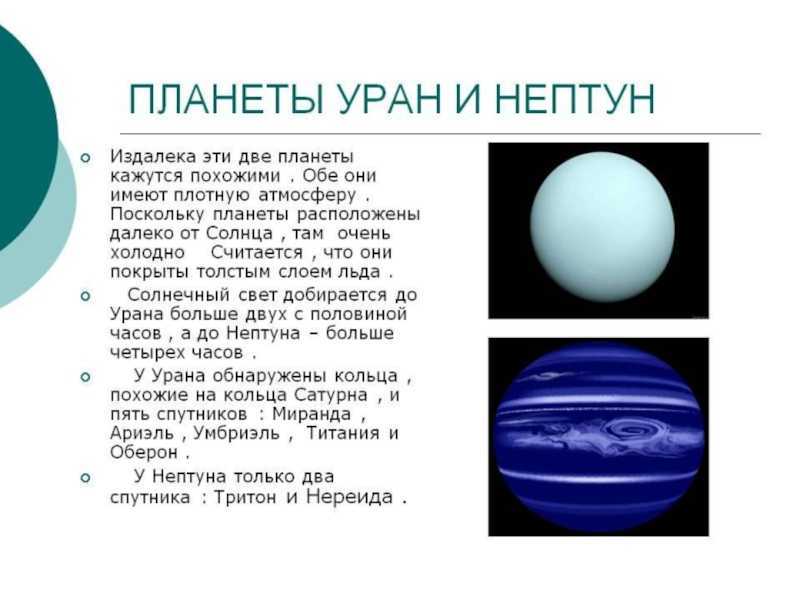 Нептун относится. Планеты гиганты солнечной системы Нептун. Планеты солнечной системы Уран и Нептун. Характеристика планет-гигантов Уран и Нептун. Планеты солнечной Нептун Уран.