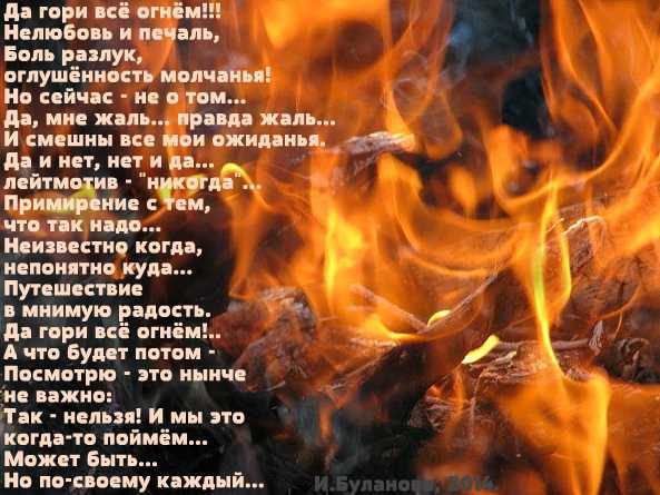 Горящие в огне стихи. Стихи про огонь. Стих я огонь. Стихи про огонь в душе.