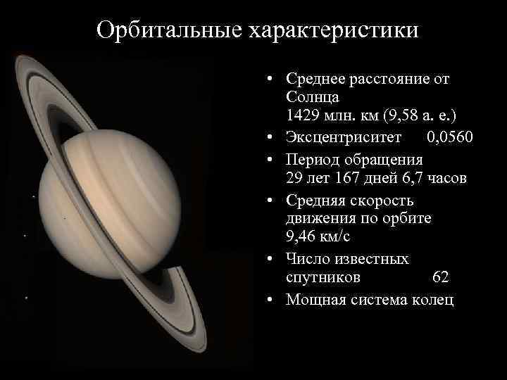 Орбитальное расстояние. Сатурн орбитальные характеристики. Эксцентриситет Сатурна. Орбита Сатурна вокруг солнца. Орбита и вращение Сатурн Планета.