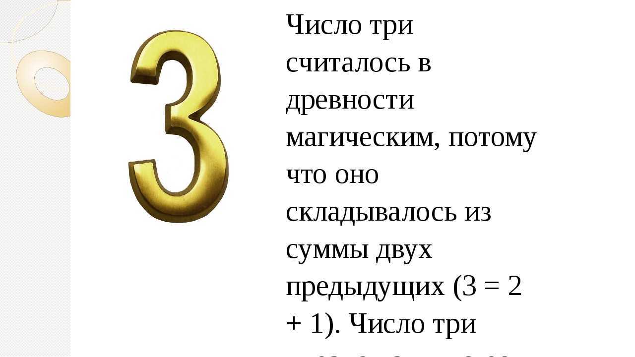 Число 3 в нумерологии: значение для женщин и мужчин