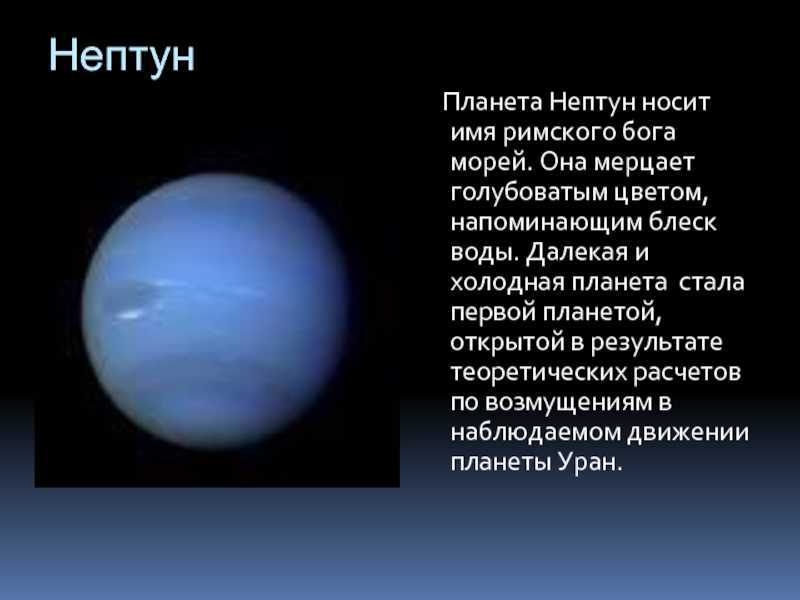 Сообщение о нептуне. Нептун Планета солнечной системы. Характеристика Нептуна для детей. Происхождение планеты Нептун. Нептун Планета солнечной системы кратко.